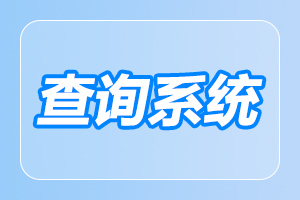 陜西成人高考錄取分數線什么時候出來?
