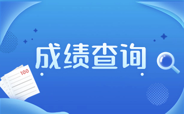 2023年陜西成人高考成績(jī)查詢流程？