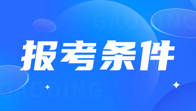 2024年陜西成人高考報(bào)考條件有那些要求？