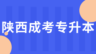 陜西成考專升本有那些專業(yè)可以選擇？