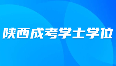 陜西成考學士學位好考嗎？
