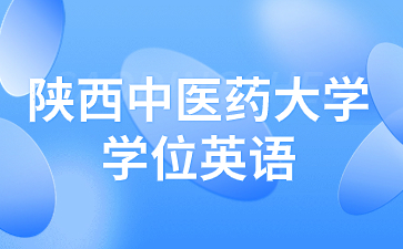 2023年陜西成人高考學位英語報名時間是什么時候？