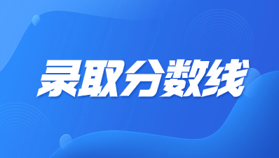 2023年陜西成人高考錄取分?jǐn)?shù)線如何查詢？