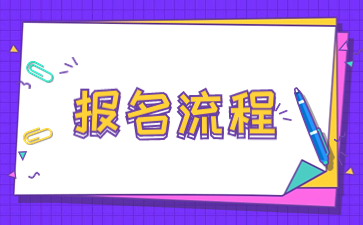 2024年陜西成人高考報名流程？