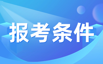 2024年陜西函授專(zhuān)科報(bào)名條件是什么？