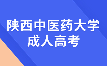 陜西中醫藥大學成有哪些推薦專業？
