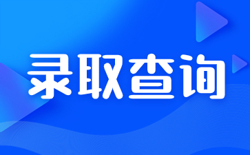 陜西成人高考怎么看自己是否被錄取？