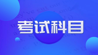 陜西成考專科考試科目有那些？