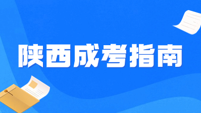 陜西成人高考征集志愿填報時間是什么時候？