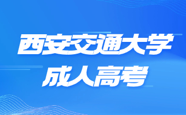 西安交通大學成人高考學習方式是怎么樣的？