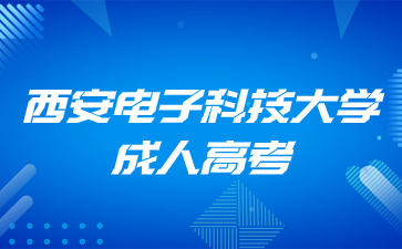 西安電子科技大學成考可以不去學校上課嗎？