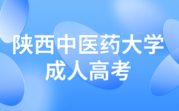 陜西中醫藥大學成人高考學士學位有哪些要求?
