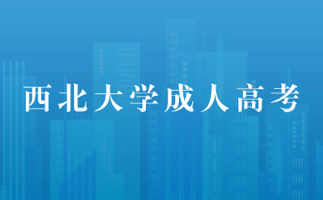 西北大學成人高考專升本考試科目有哪些？