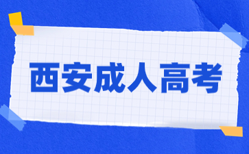 西安市成人高考錄取查詢有哪些方法？