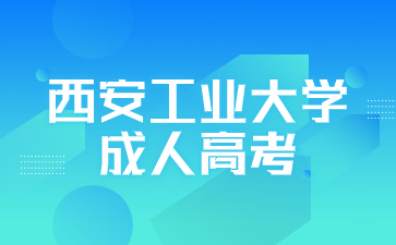 西安工業大學成人高考可以報考哪些層次？