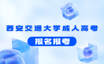 西安交通大學成考報考層次有哪些？