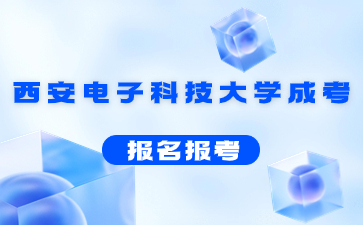 西安電子科技大學成考報名報考有哪些要求？