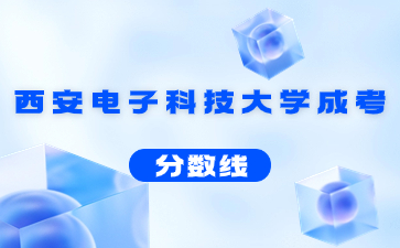 2022年西安電子科技大學成人高考錄取分數線