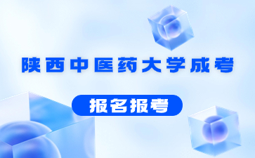 陜西中醫藥大學成人高考報名層次有哪些?