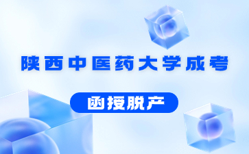 陜西中醫藥大學成人高考函授學歷含金量高嗎?