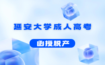 延安大學成人高考脫產是幾年制?