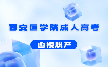 西安醫學院成人高考函授學歷含金量高嗎?