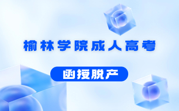 榆林學院成人高考函授學歷含金量高嗎?