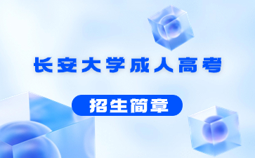 2021年長安大學成人高考招生簡章