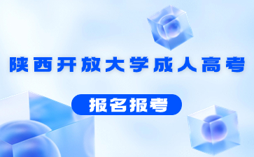 陜西開放大學成人高考報名有哪些要求?