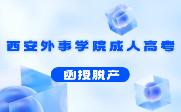 西安外事學院成人高考函授學歷含金量高嗎?