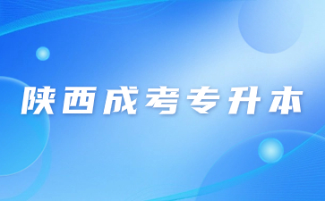 2024年陜西成考專升本志愿填報(bào)要求有哪些？