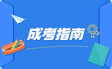 2024年陜西成人高考熱門專業(yè)推薦！