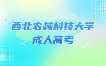 西北農林科技大學成考脫產是全日制學習方式嗎？