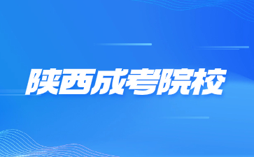 2024年陜西成人高考院校報名條件要求？