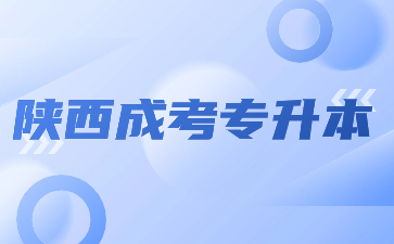 陜西成考專升本學(xué)位證書獲取要求有哪些？