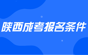 陜西成考醫學專業報名條件有哪些？
