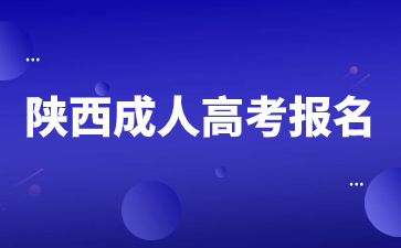 2024年陜西成人高考報名步驟是什么？