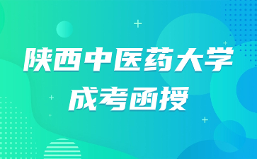 陜西中醫藥大學成考函授報名時間是什么時候？