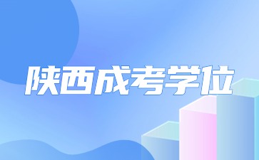 2024年陜西成人高考學位英語考試時間