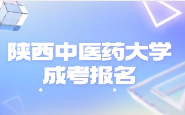 陜西中醫(yī)藥大學成人高考從哪里進報名入口？