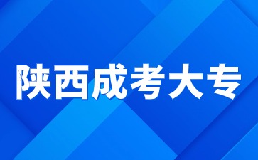 2024年陜西成考大專報名有哪些條件？