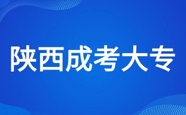 陜西成考大專選什么專業(yè)最實用？