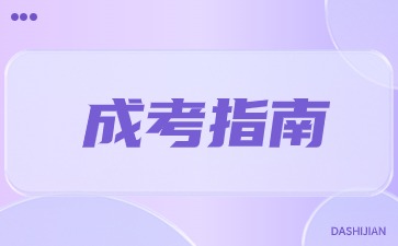 陜西成人高考報名審核規定