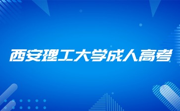 2024年西安電子科技大學成人高考專業？