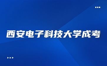 西安電子科技大學成考函授報名要求？