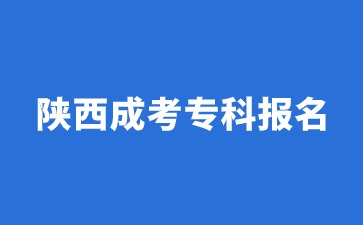 陜西成考?？茍竺袥]有年齡限制？