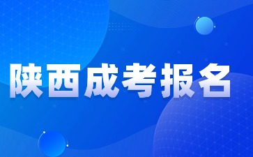 陜西高考報名后還能報名陜西成人高考嗎？
