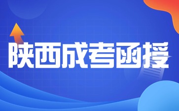 陜西函授本科有本科畢業證嗎？