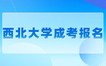 西北大學成考有哪些人可以參加報名？
