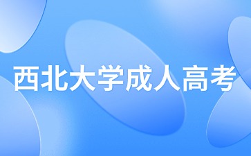 2024年西北大學(xué)成人高考分數(shù)線要考多少？